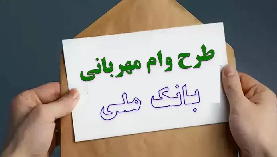 خر ید ار وام طرح مهربانی و مهر و ....|خدمات مالی، حسابداری، بیمه|اردبیل, |دیوار
