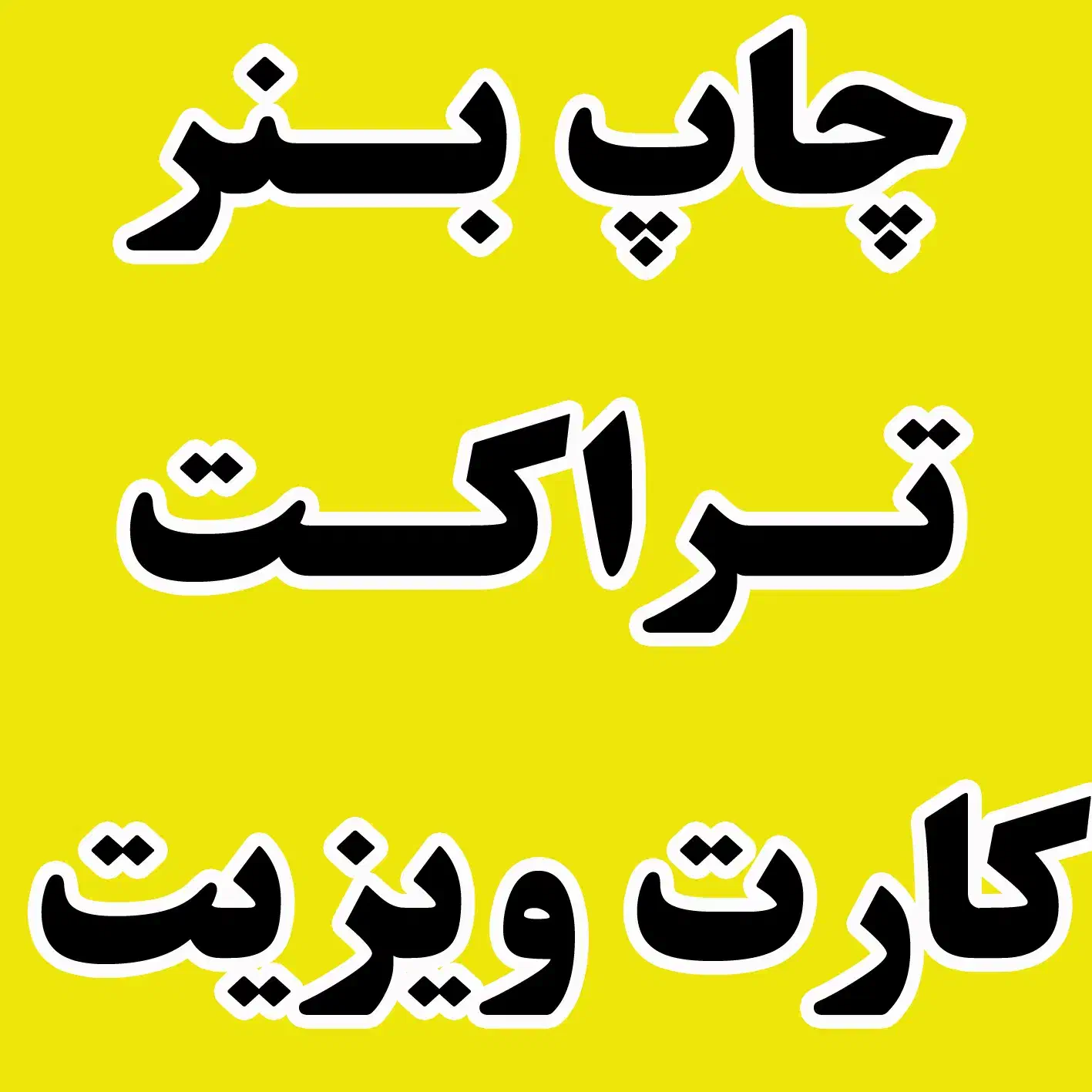 چاپ بنر-تراکت-کارت ویزیت-پرچم ساحلی|خدمات رایانهای و موبایل|بجنورد, |دیوار