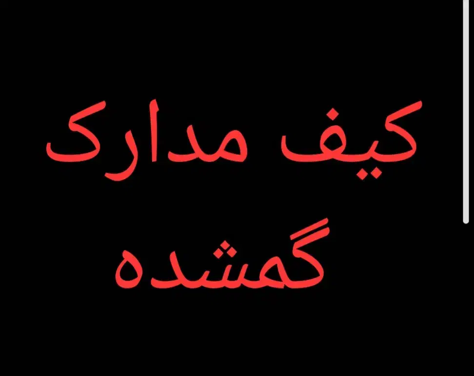 گمشده . کیف مدارک . کیف پول|اشیا|سبزوار, ولیعصر (نجار آباد)|دیوار