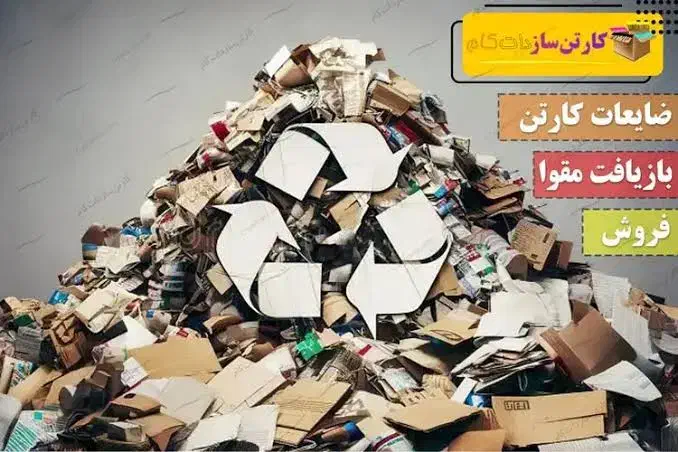 ضایعات کارتن کاغذ کتاب دفتر مقوا کرجی|عمده‌فروشی|کرج, باغستان|دیوار
