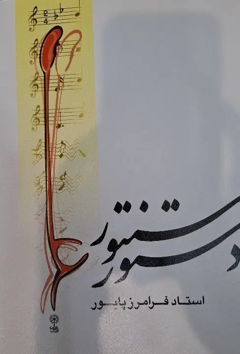 کتاب دستور سنتور|سازهای سنتی|قزوین, |دیوار