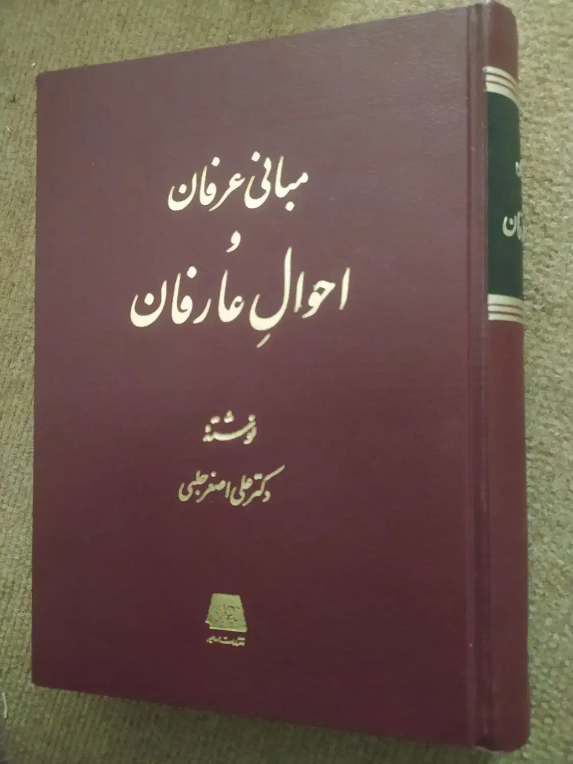 کتاب مبانی عرفان و احوال عارفان|کتاب و مجله مذهبی|زنجان, |دیوار