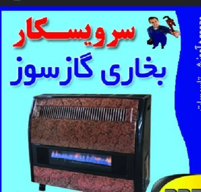 تعمیر و نصب بخاری گازی|خدمات پیشه و مهارت|یزد, |دیوار
