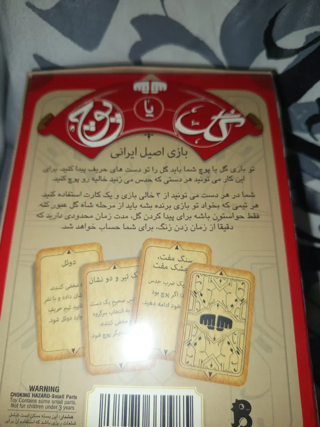 بازی گل یا پوچ|اسباب‌‌بازی|قرچک, داوود آباد|دیوار