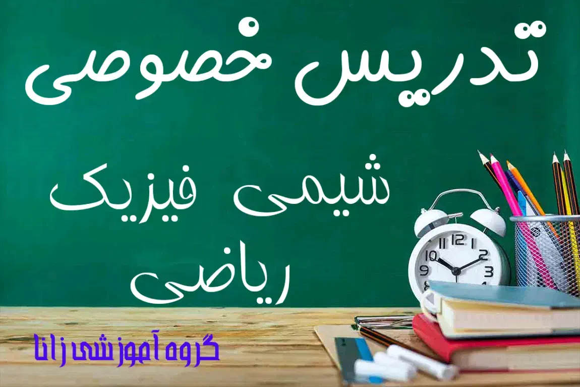 تدریس خصوصی فیزیک،شیمی،ریاضی|خدمات آموزشی|کرج, باغستان|دیوار