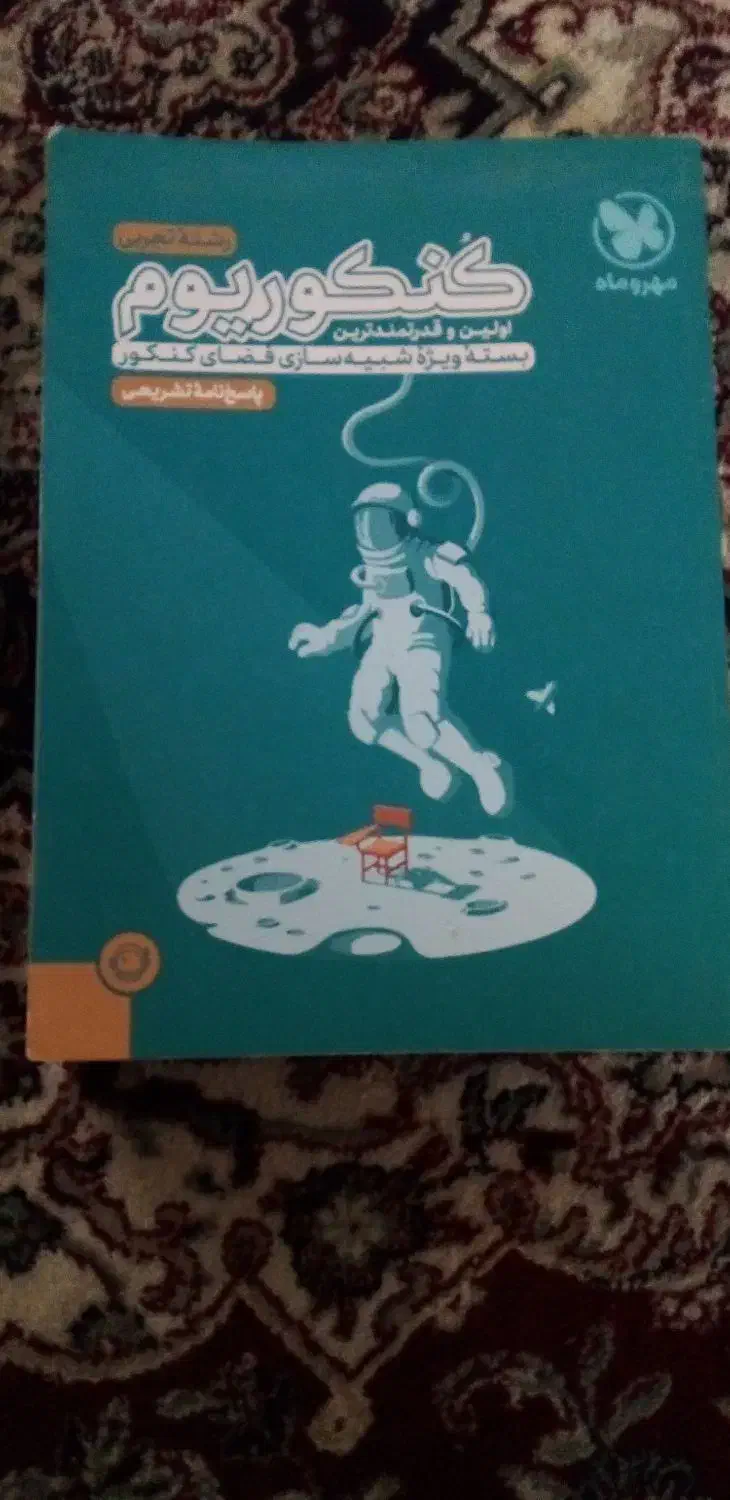 کنکوریوم تجربی شبیه ساز کنکور|کتاب و مجله آموزشی|کرمانشاه, |دیوار