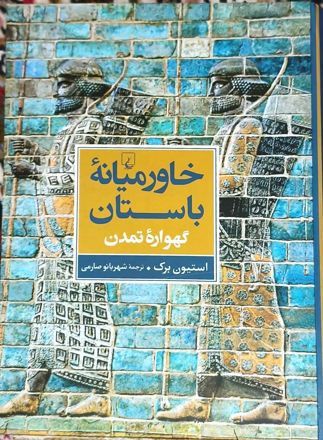 کتاب خاور میانه باستان|کتاب و مجله تاریخی|تبریز, |دیوار