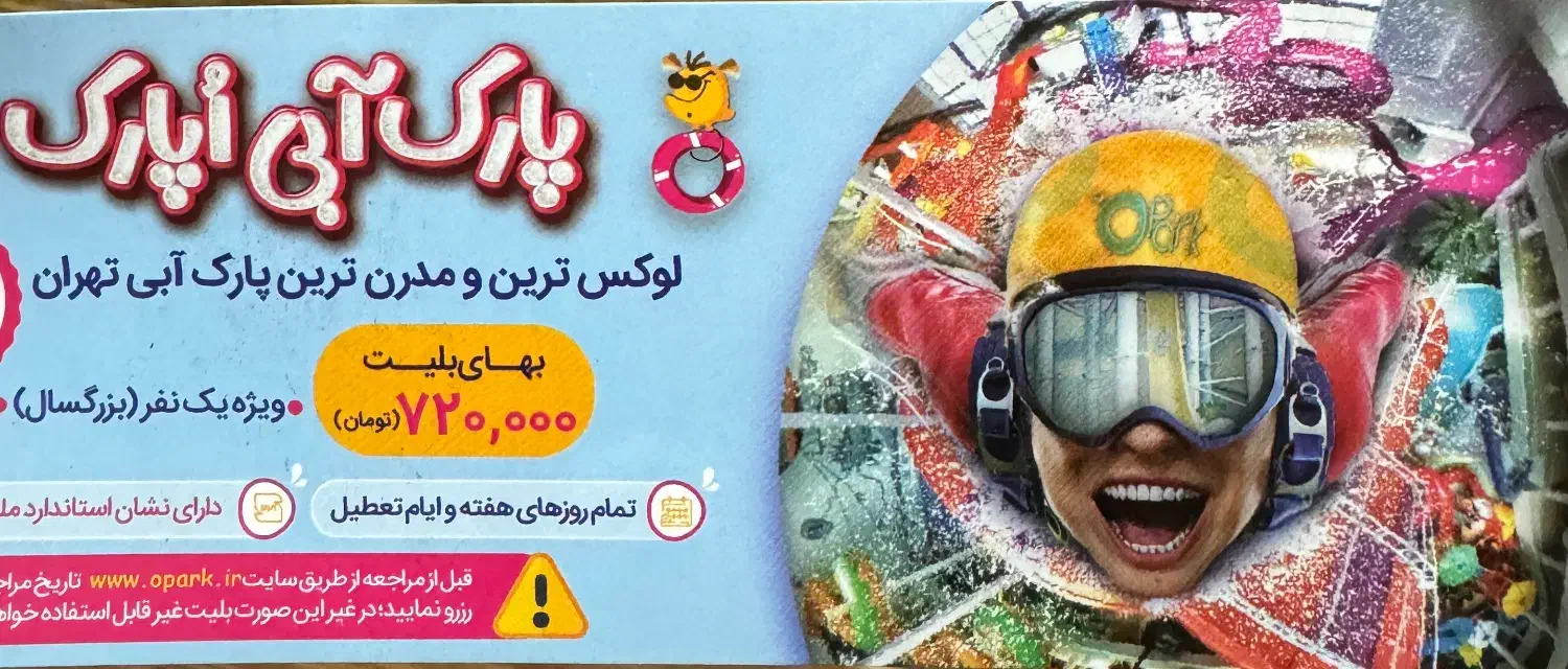 بلیط پارک آبی او‌ پارک با تخفیف تهیه چند عدد یکجا|کارت هدیه و تخفیف|تهران, پونک|دیوار