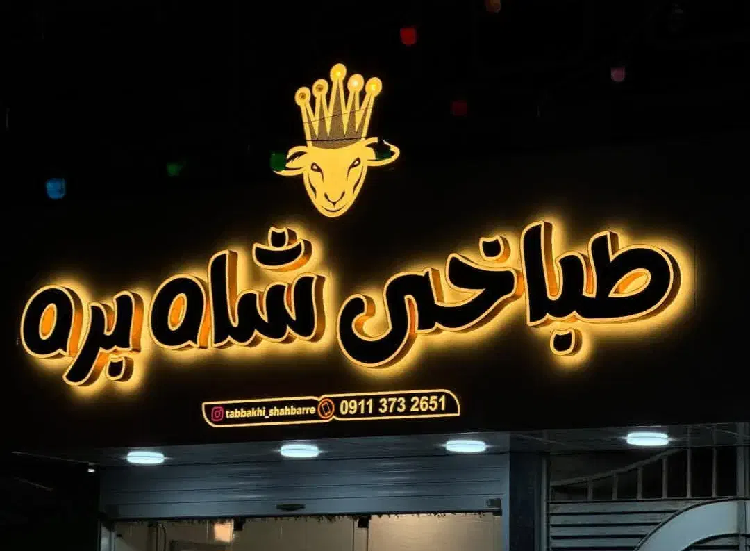 تابلو سردر|فروشگاه و مغازه|بهشهر, |دیوار