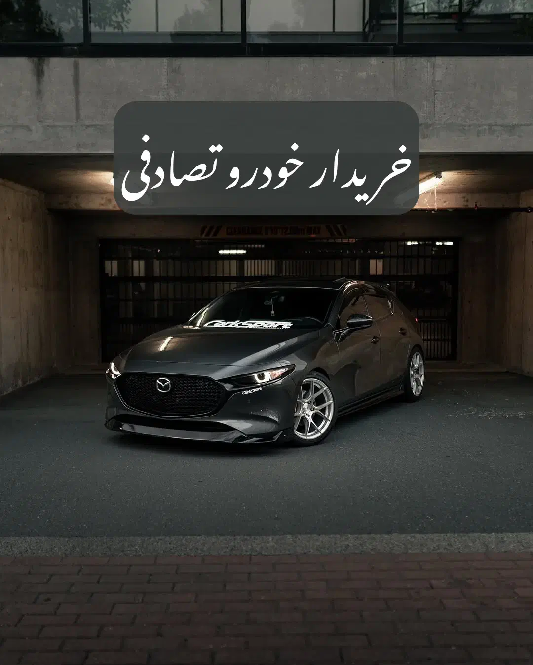 مزدا 3 فیس لیفت مدل 2007 / تصادفی|خودرو سواری و وانت|تهران, سعادت‌آباد|دیوار