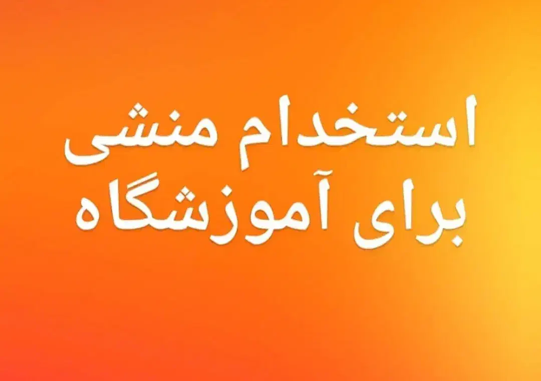 استخدام منشی آموزشگاه|استخدام اداری و مدیریت|قم, شهدا|دیوار