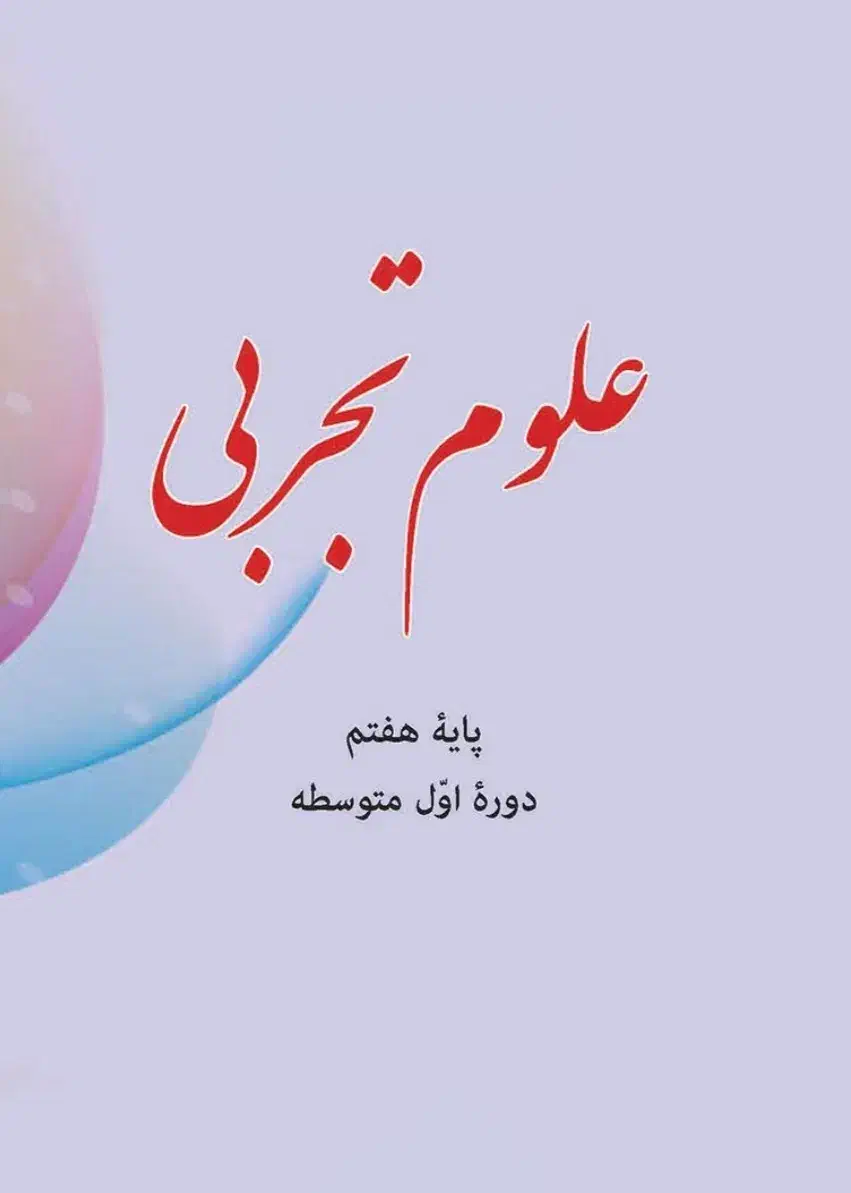 تدریس علوم هفتم|خدمات آموزشی|شیراز, شهرک سراج‎|دیوار