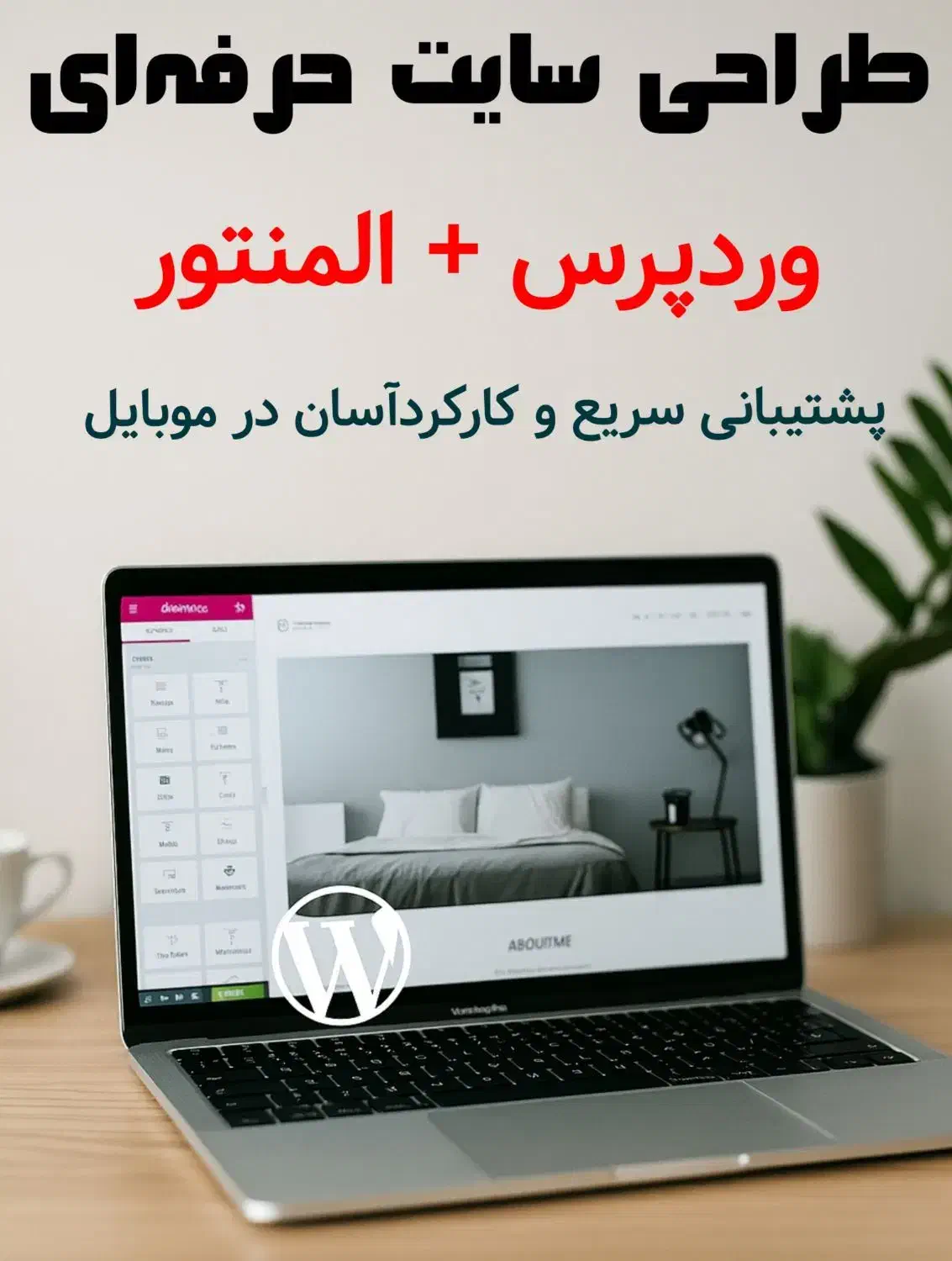 طراحی سایت حرفه‌ای با وردپرس و المنتور|خدمات رایانه‌ای و موبایل|مشهد, امام رضا (ع)|دیوار