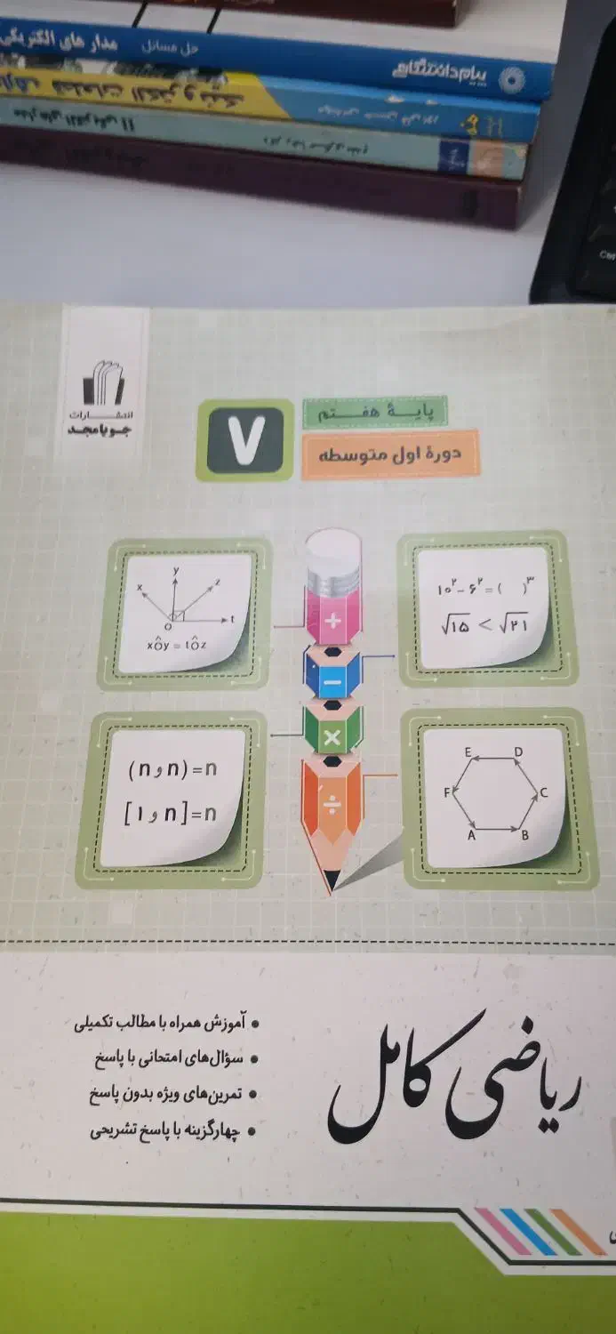 کتاب ریاضی هفتم . جویا مجد|کتاب و مجله آموزشی|اردبیل, |دیوار