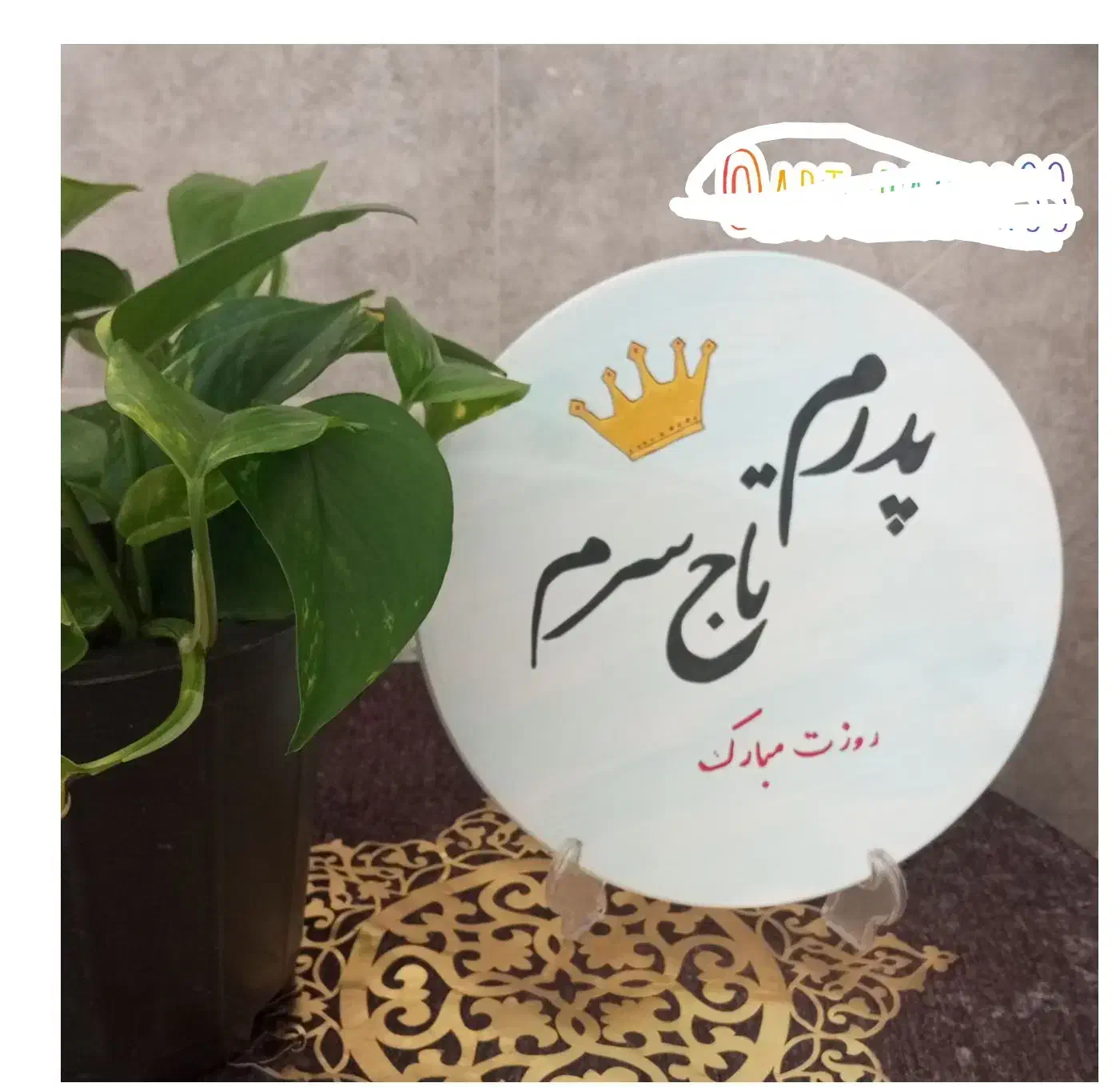 روز پدر|صنایع دستی و سایر لوازم تزئینی|زابل, |دیوار