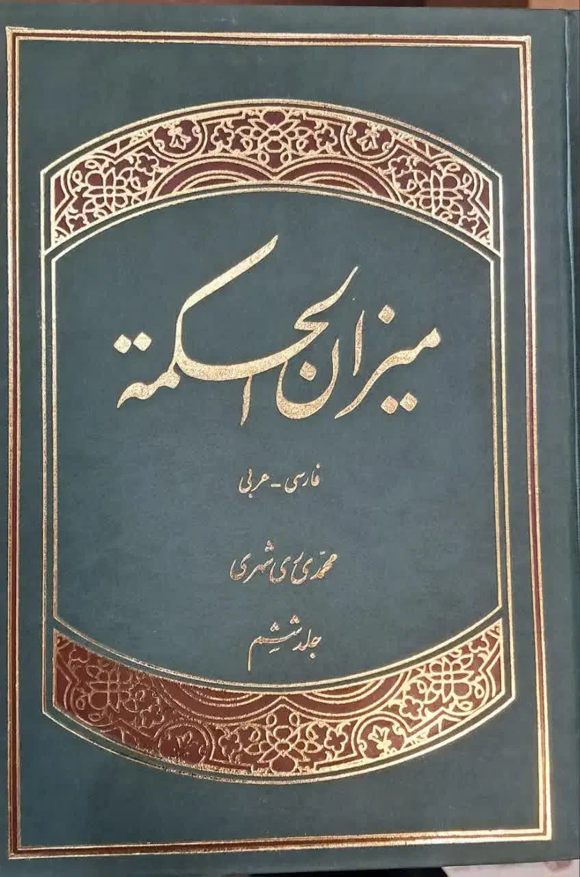 ترجمه میزان الحکمه ۱۴ جلدی|کتاب و مجله مذهبی|تهران, شهران شمالی|دیوار