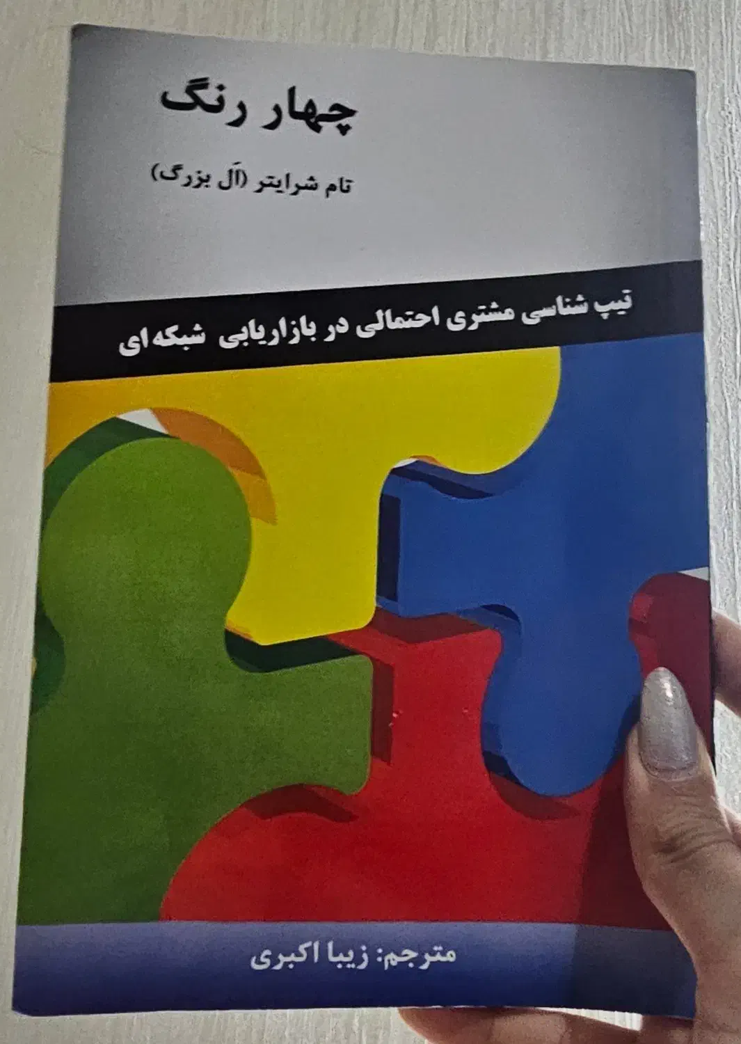 کتاب چهار رنگ|کتاب و مجله آموزشی|شیراز, تلخ داش|دیوار