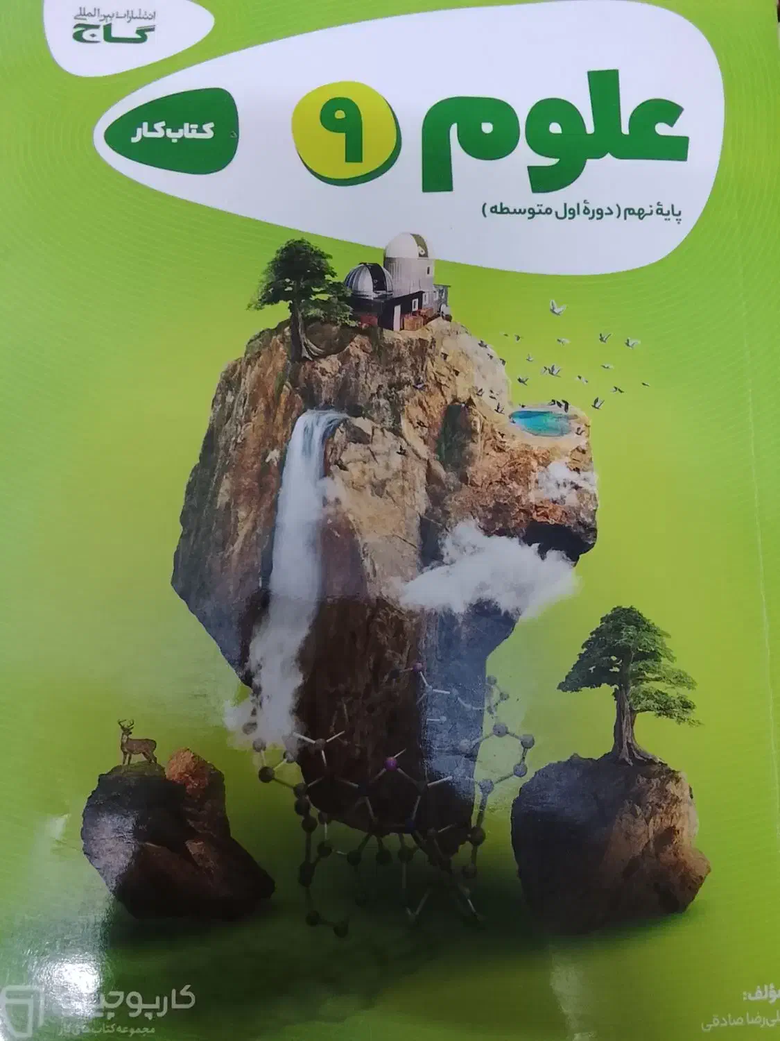 کتاب کار علوم نهم|کتاب و مجله آموزشی|سمنان, |دیوار