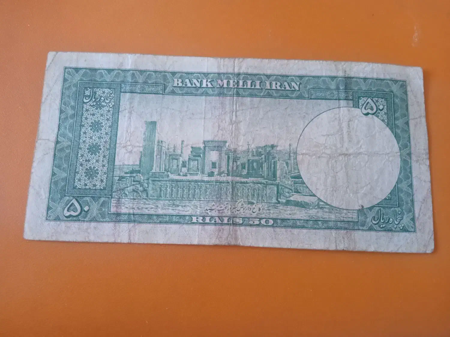 اسکناس 50 ریالی شاهنشاهی|کلکسیون سکه، تمبر، اسکناس|زاهدان, |دیوار