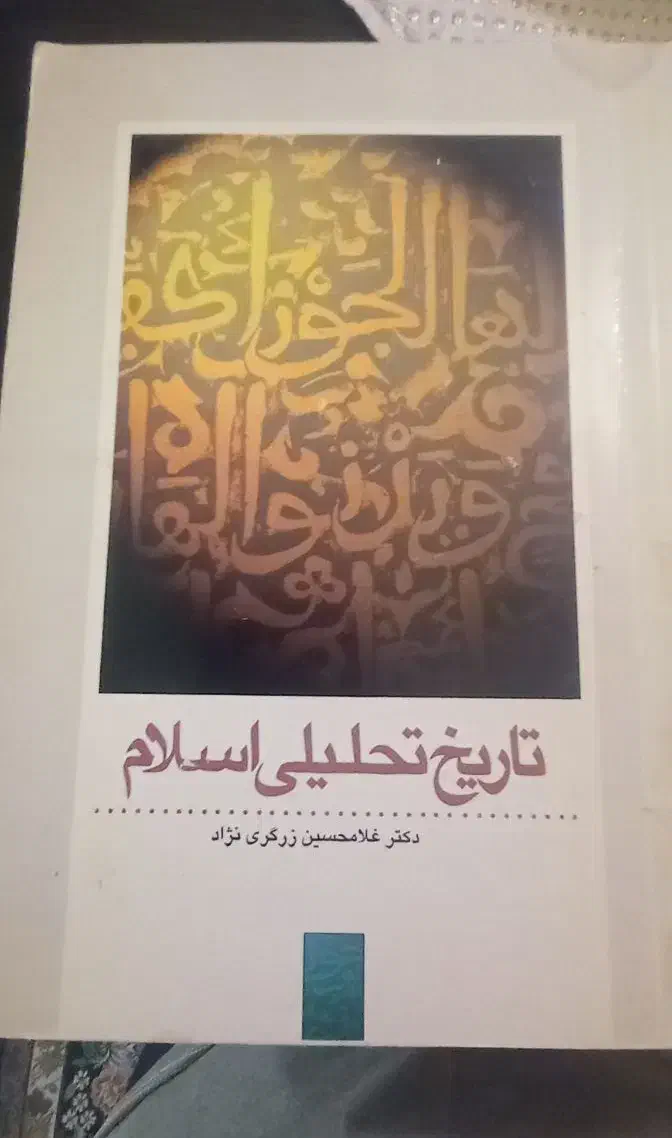 کتابهای رشته تاریخ|کتاب و مجله تاریخی|قم, زنبیل آباد|دیوار