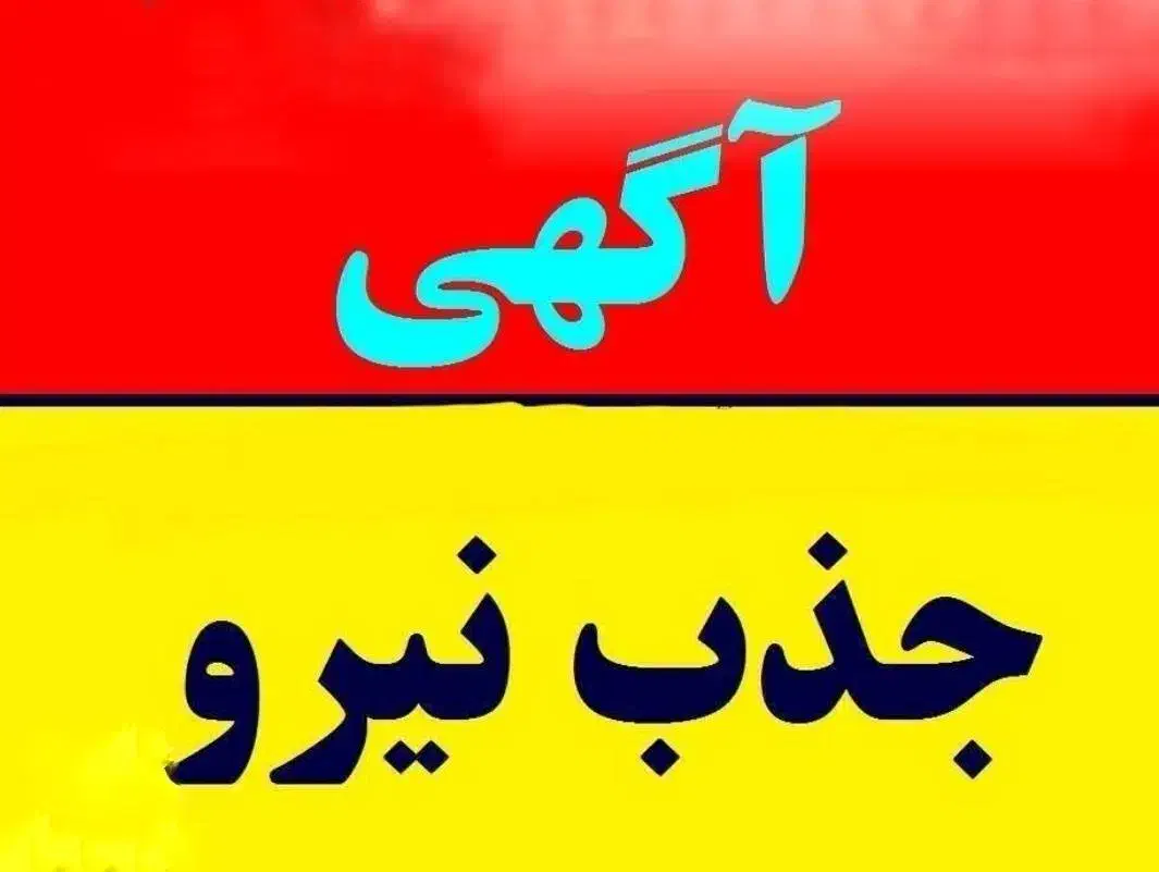 استخدام نیرو|استخدام صنعتی، فنی، مهندسی|قزوین, |دیوار