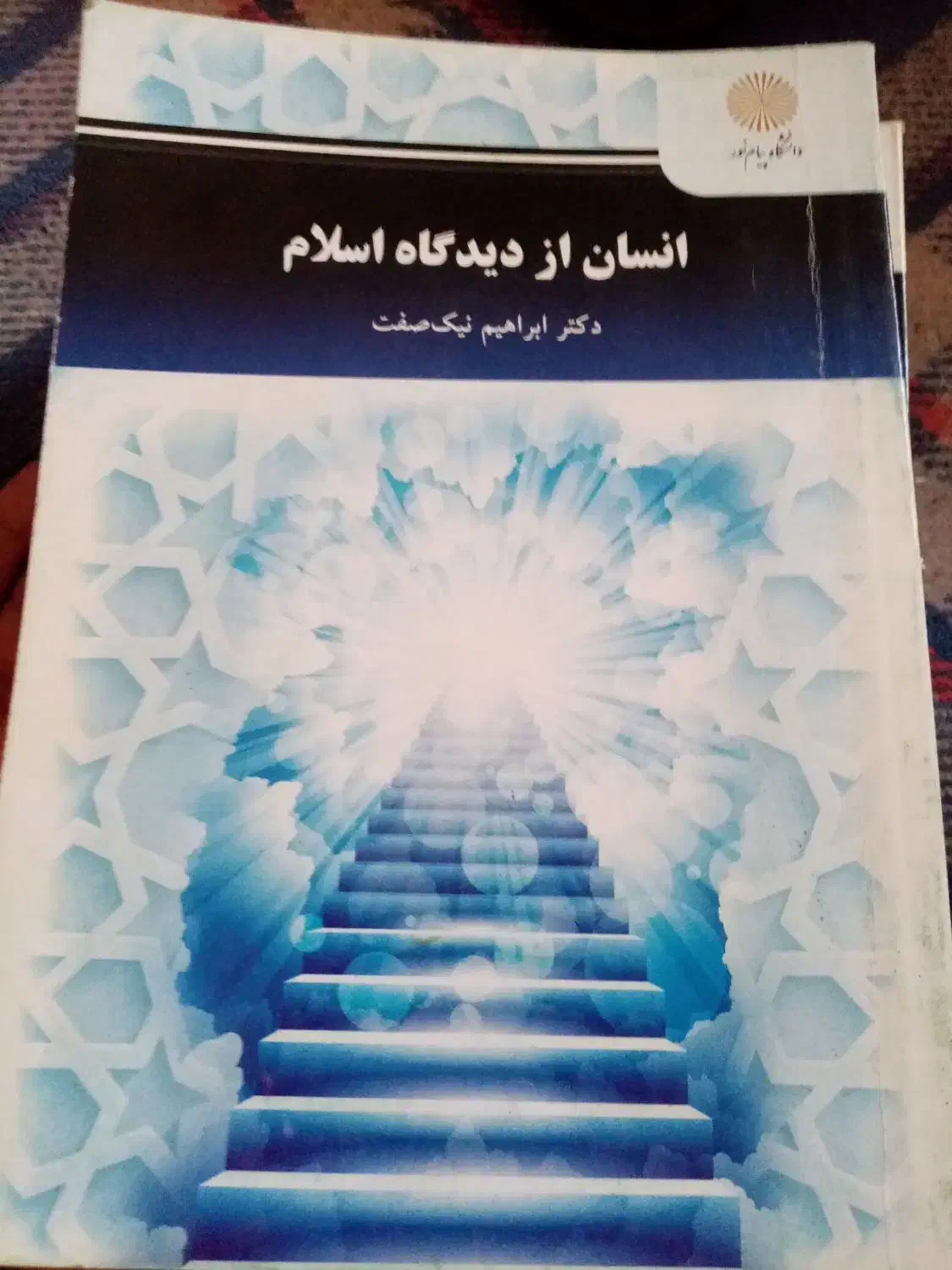 کتاب های دانشگاه پیام نور|کتاب و مجله آموزشی|بم, |دیوار