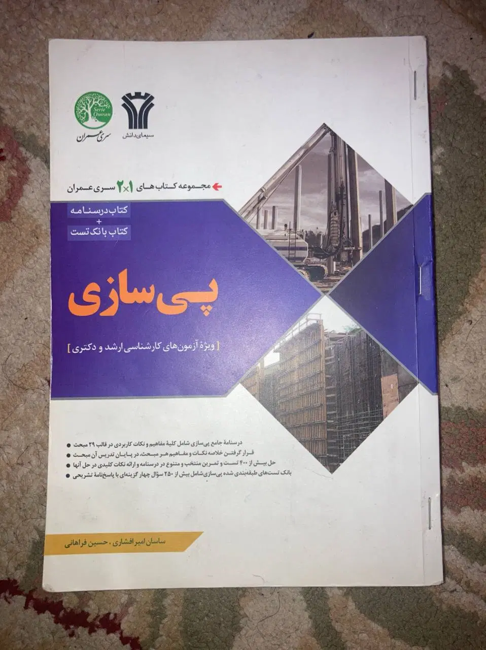 کتاب‌های آزمون ارشد سری عمران|کتاب و مجله آموزشی|تهران, فلسطین (میدان انقلاب)|دیوار