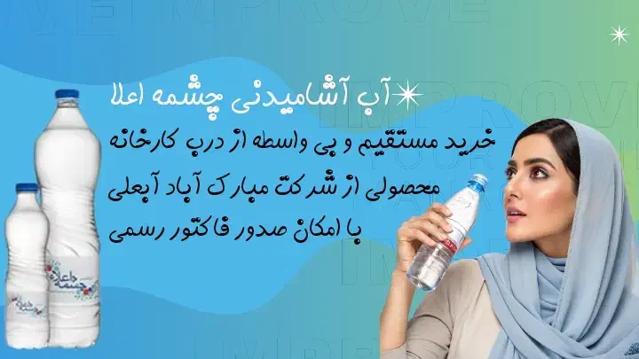 آب معدنی آب آشامیدنی چشمه اعلاء|خوردنی و آشامیدنی|تهران, انبار نفت|دیوار