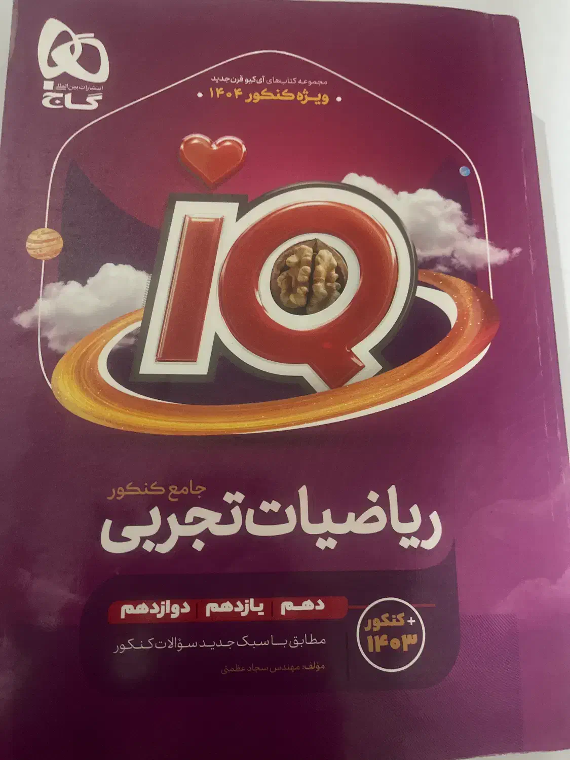 کتاب ای کیو تجربی ریاضی|کتاب و مجله آموزشی|مشهد, کوشش|دیوار