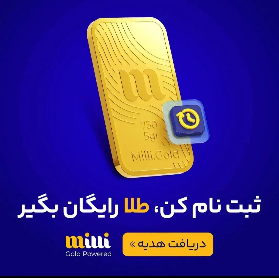 ثبت نام میلی درآمد هدیه طلا /سود پول رایگان فوری|کارت هدیه و تخفیف|جیرفت, |دیوار