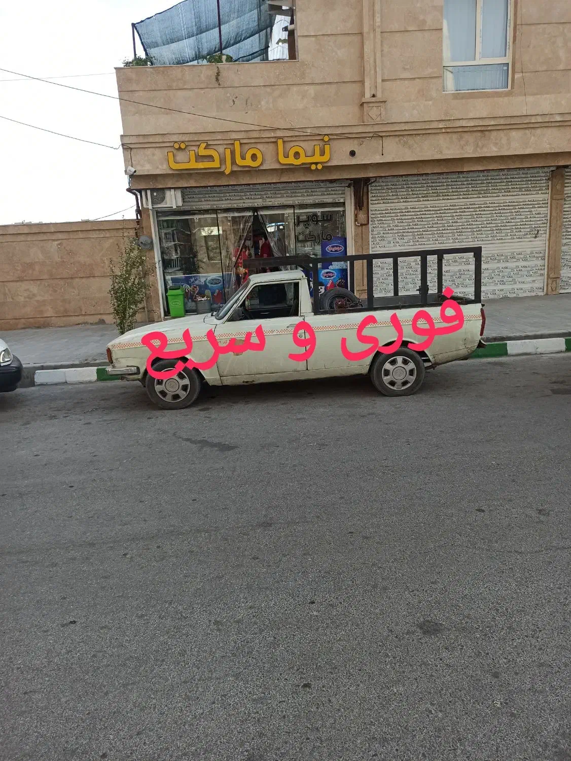 وانت تلفنی سریع و امن.وانت بار.باربری حمل بار.نیرو|خدمات حمل و نقل|مشهد, وکیلآباد|دیوار