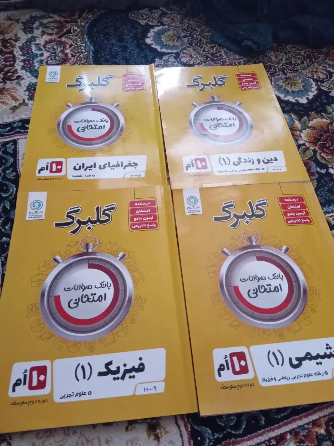 چهار عدد کمک درسی گلبرگ رشته تجربی دهم نو|کتاب و مجله آموزشی|مشهد, الهیه|دیوار