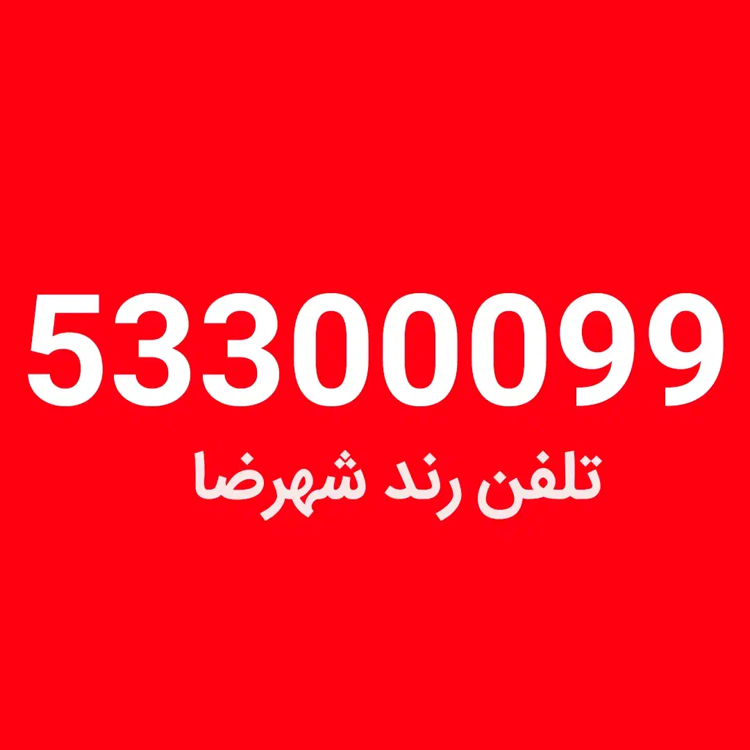 خط تلفن ثابت 03153300099|تلفن رومیزی|اصفهان, مرداویج|دیوار