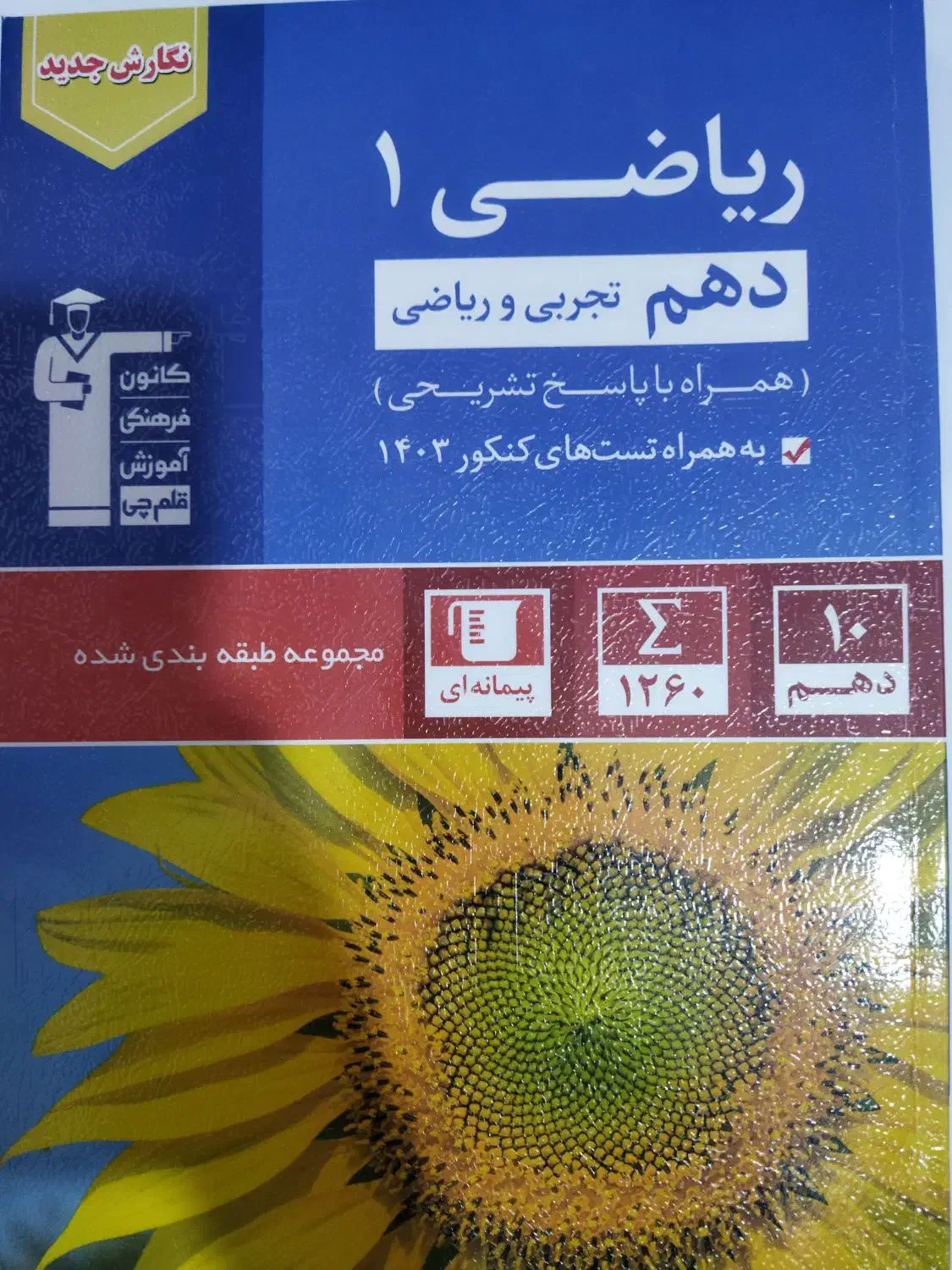 کتاب دهم قلمچی|کتاب و مجله آموزشی|خوی, |دیوار