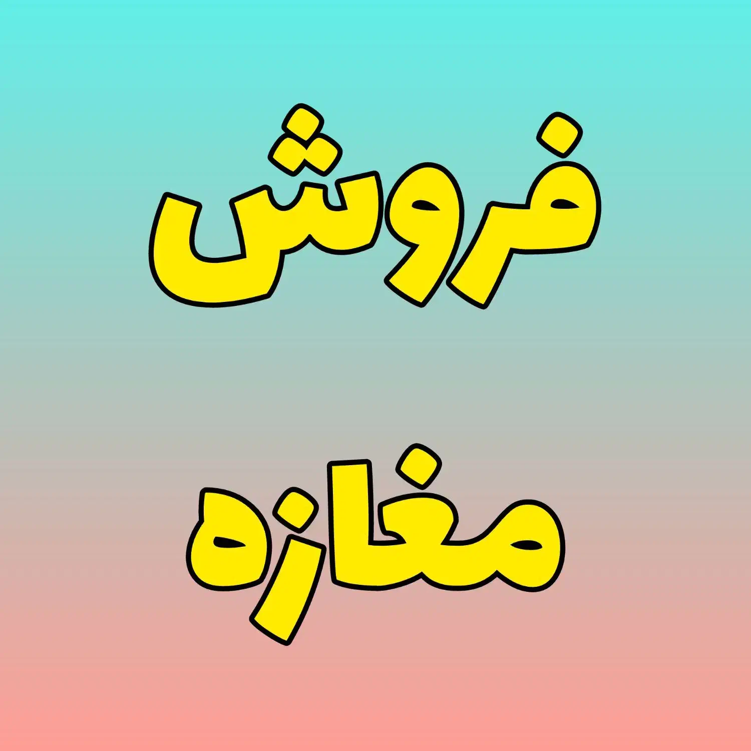 تجاری سه طبقه صفائیه پردیسان و ... تهاتر|فروش مغازه و غرفه|قم, صفائیه|دیوار