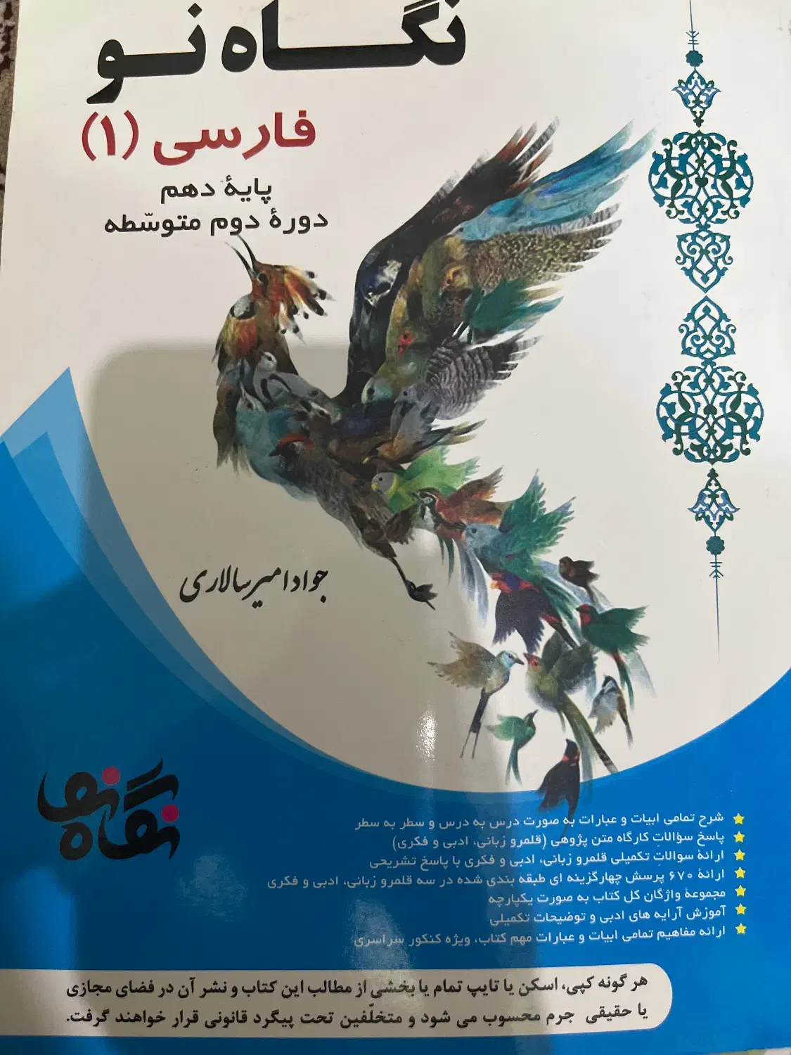 نگاه نو فارسی دهم|کتاب و مجله آموزشی|شیراز, عادل آباد|دیوار