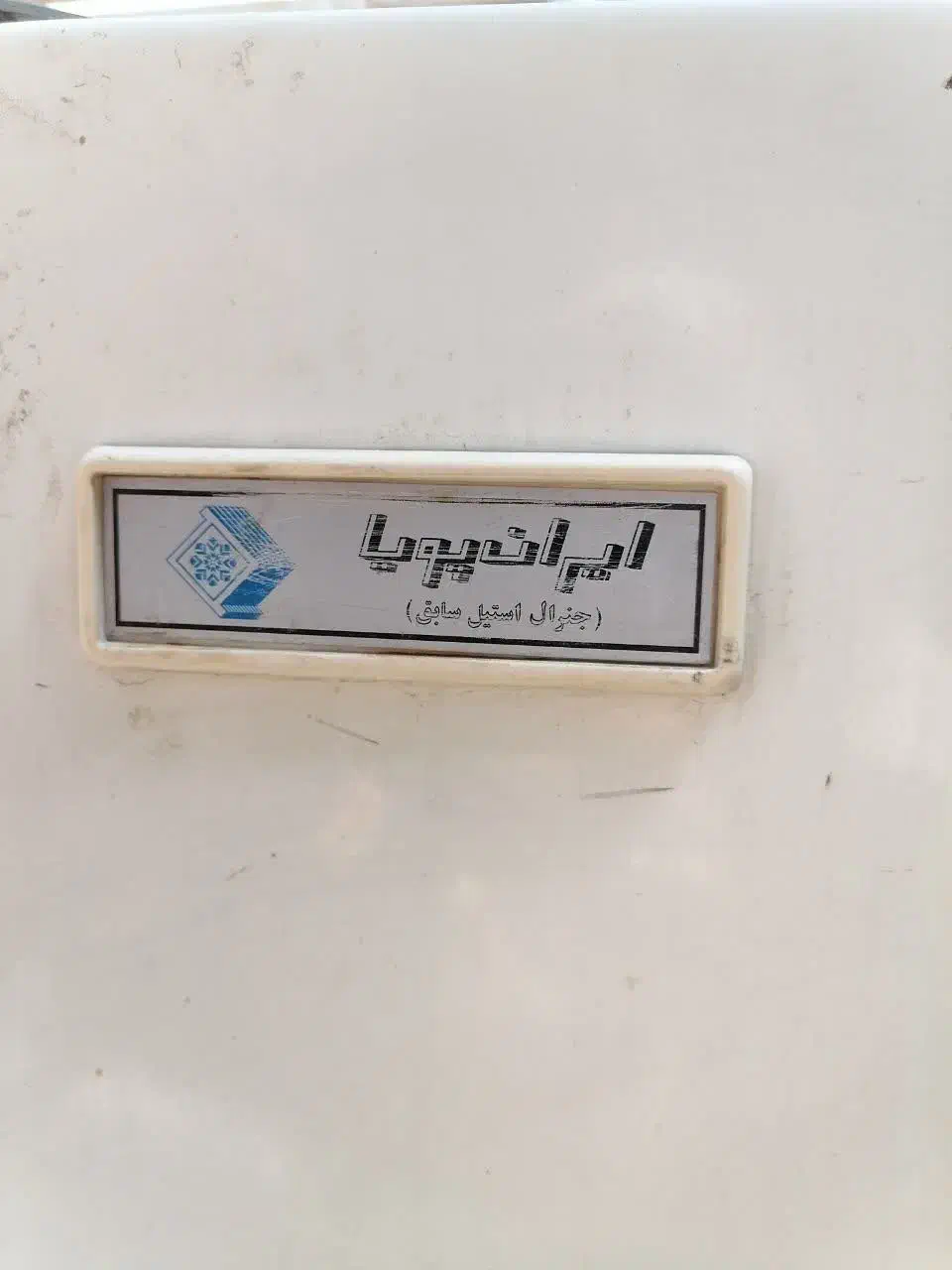 فریزر ایران پویا خوب و سالم|یخچال و فریزر|یزد, |دیوار