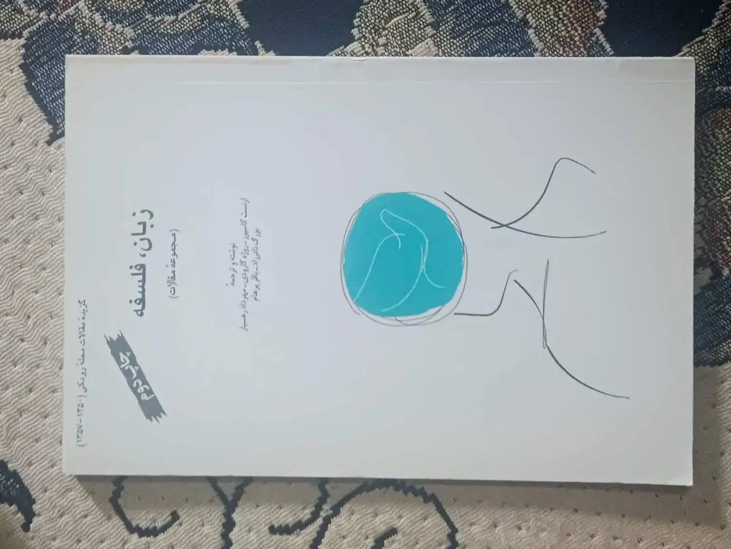 کتاب فلسفه و حکمت و کتاب زبان فلسفه.|کتاب و مجله ادبی|قم, باغ شریفی|دیوار