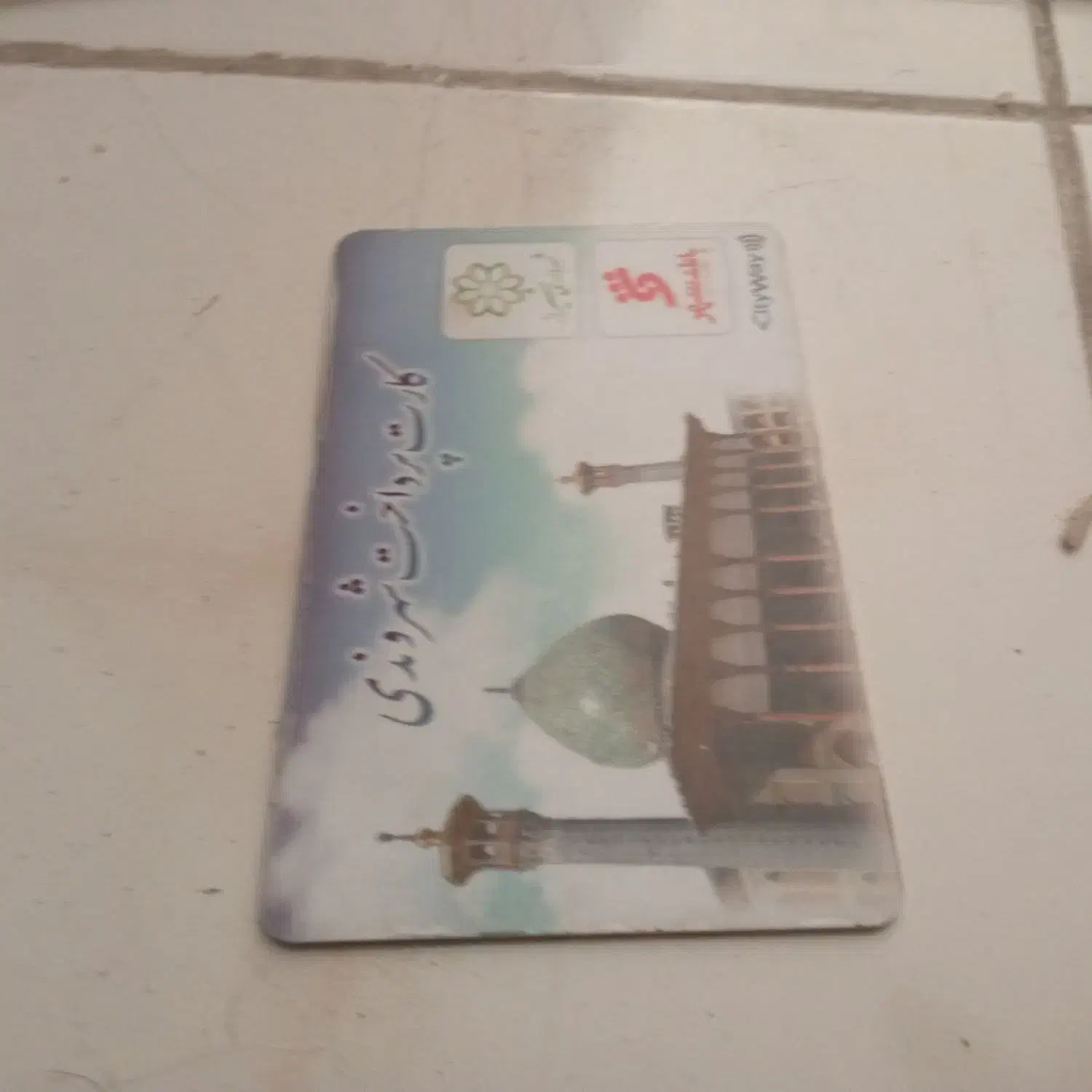 کارت پرداخت شهروندی|بلیت اتوبوس، مترو، قطار|شیراز, شهرک جماران|دیوار