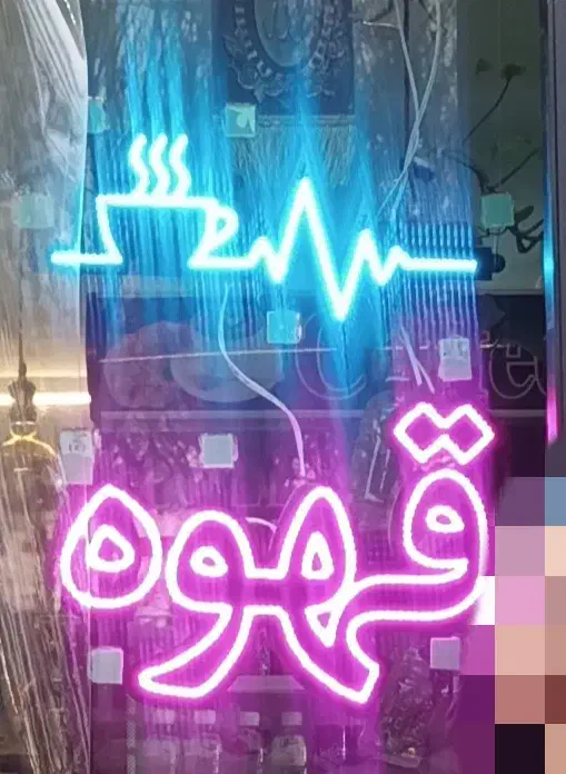 تابلو ال ای دی قهوه|ریسه و چراغ تزئینی|کرج, بنیاد|دیوار