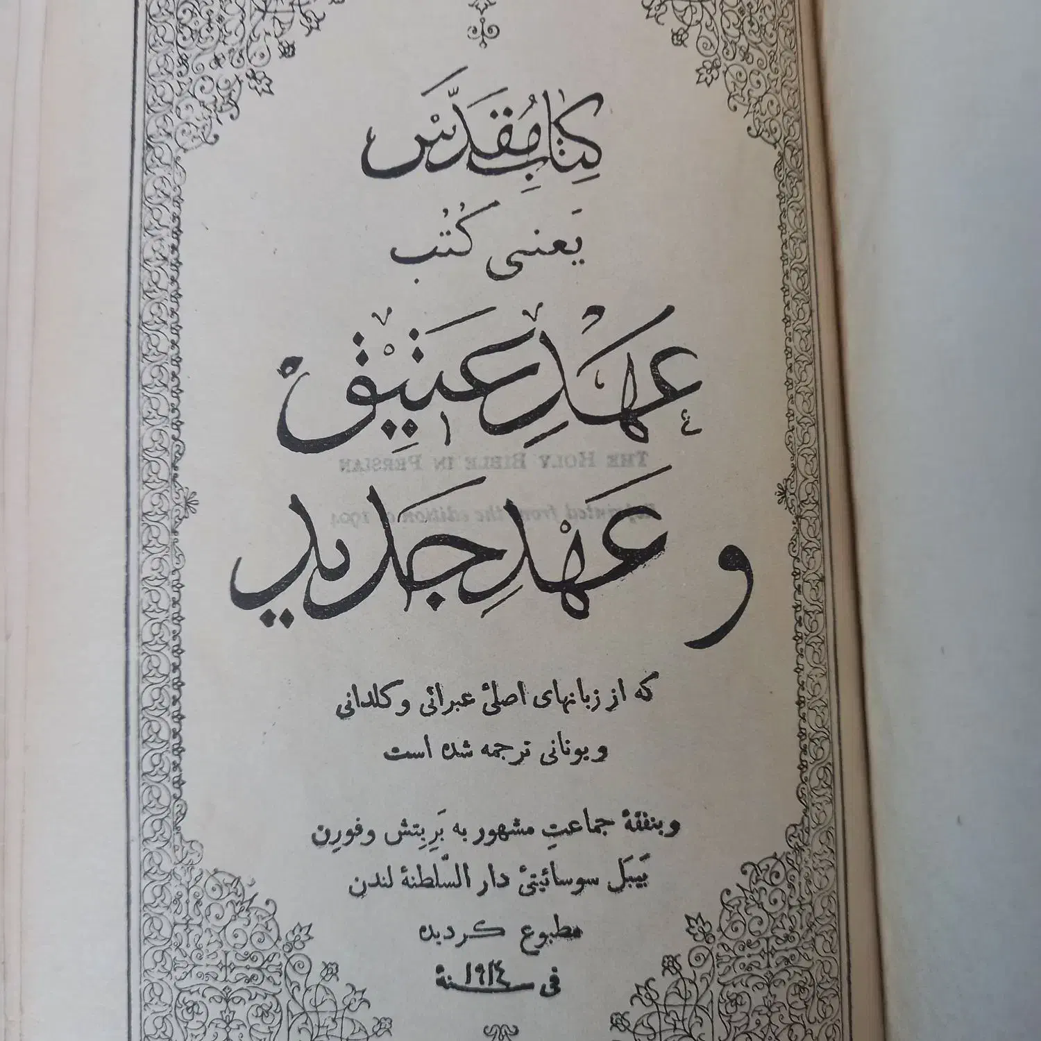 کتاب مقدس عهد جدید و قدیم|کتاب و مجله تاریخی|تهران, آذربایجان|دیوار