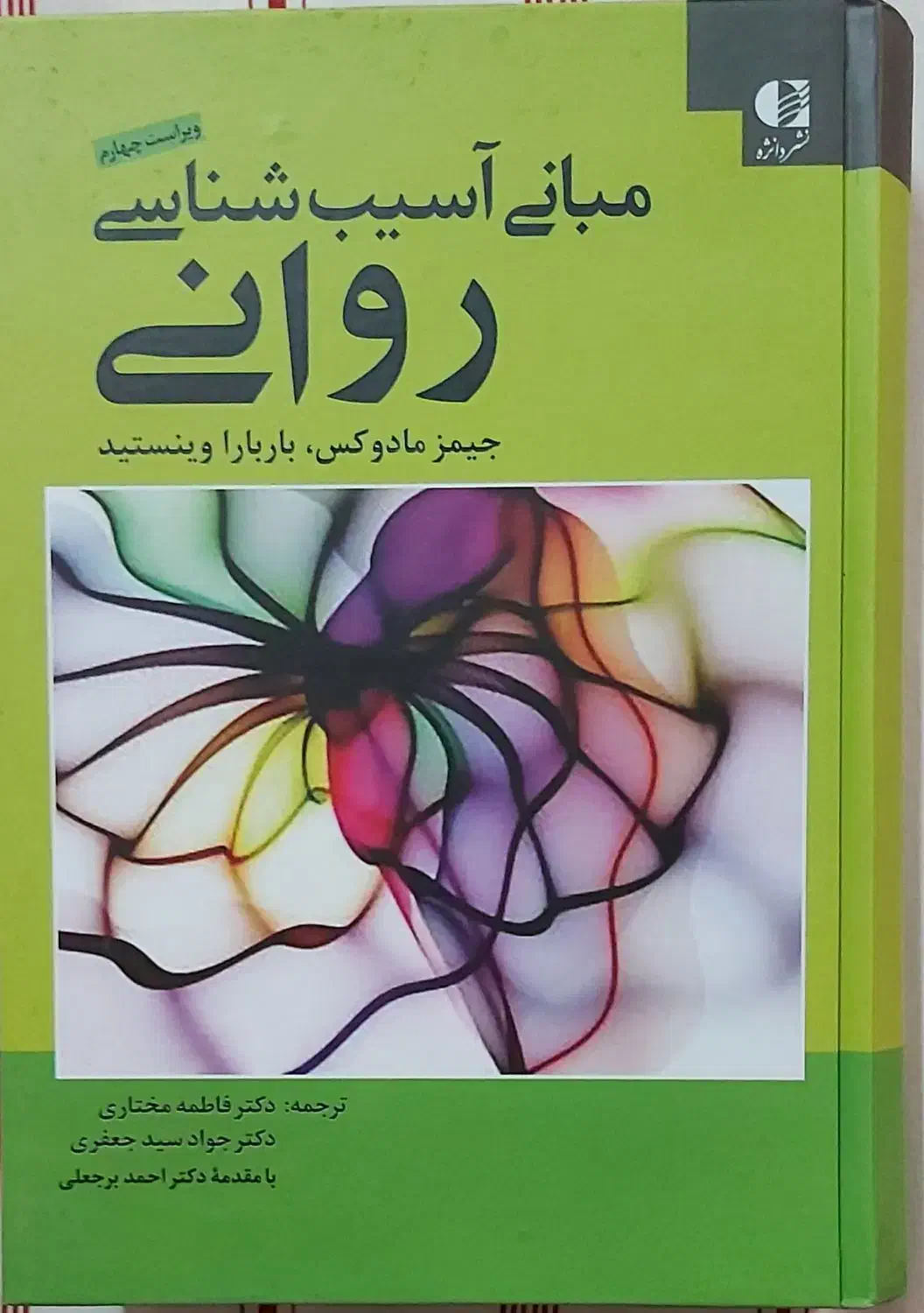 مبانی آسیب شناسی روانی|کتاب و مجله آموزشی|ری, شهرری|دیوار