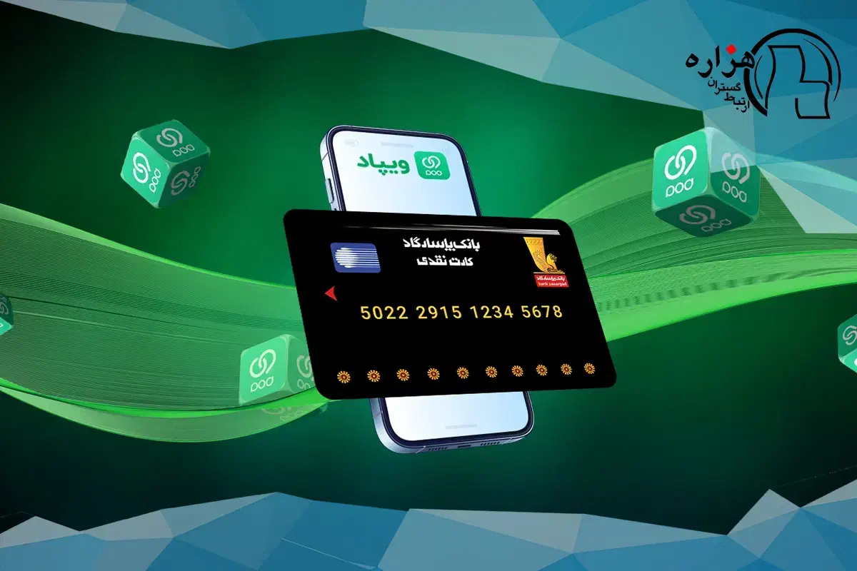 ثبت‌نام بانک ویپاد|کارت هدیه و تخفیف|اندیشه, اندیشه فاز ۳|دیوار