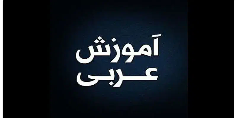 آموزش مکالمه عربی معلم خصوصی لهجه عراقی و فصیح|خدمات آموزشی|قم, پردیسان|دیوار