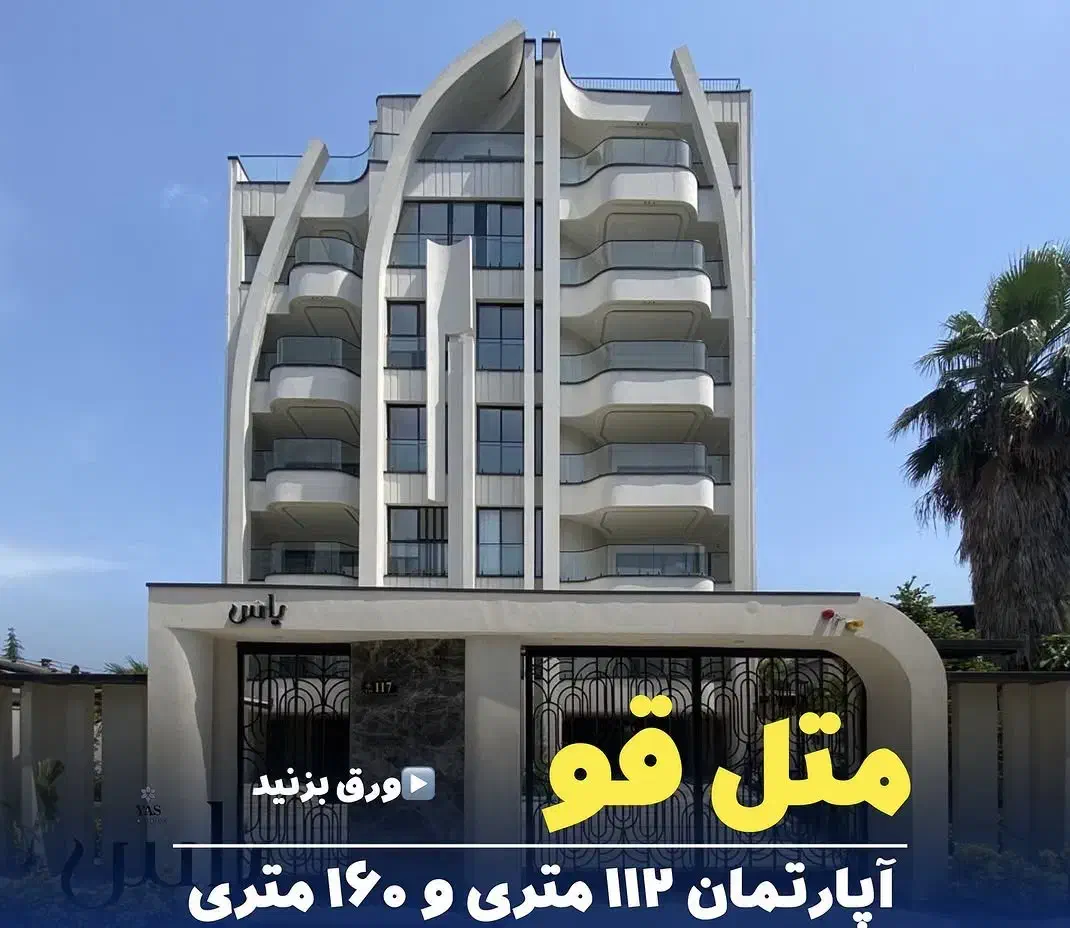 فروش واحد ۱۱۲ متری دوبلکس در متل قو|فروش آپارتمان|سلمانشهر, |دیوار