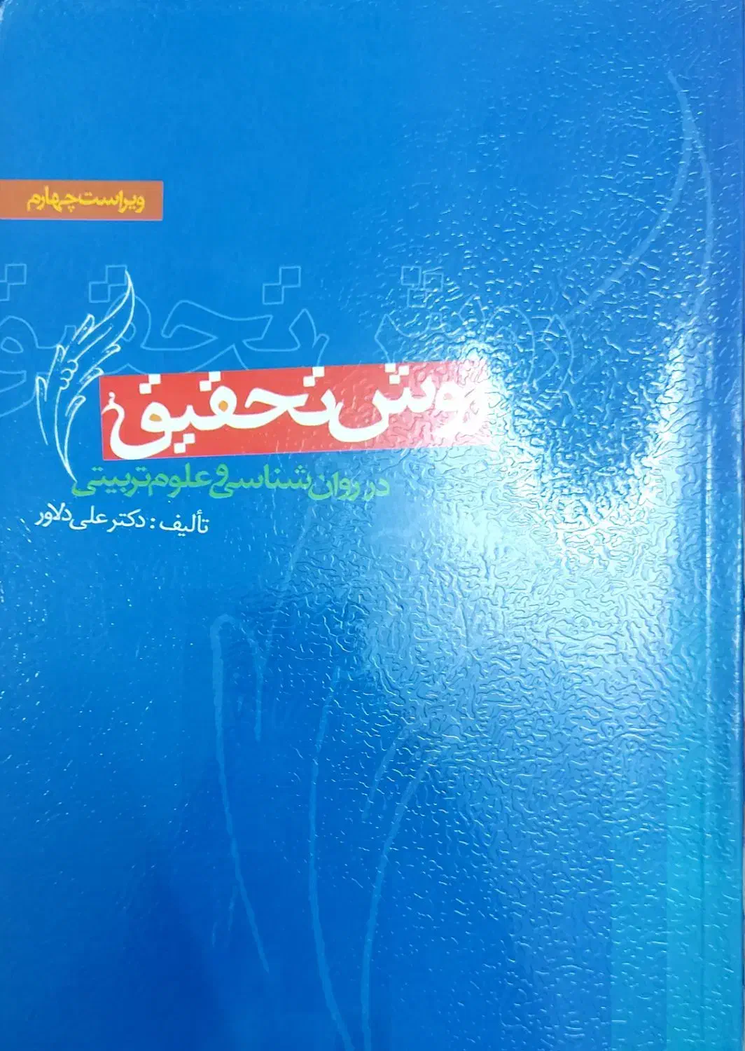 روش تحقیق و روش پژوهش|کتاب و مجله آموزشی|قم, شاه سید علی|دیوار