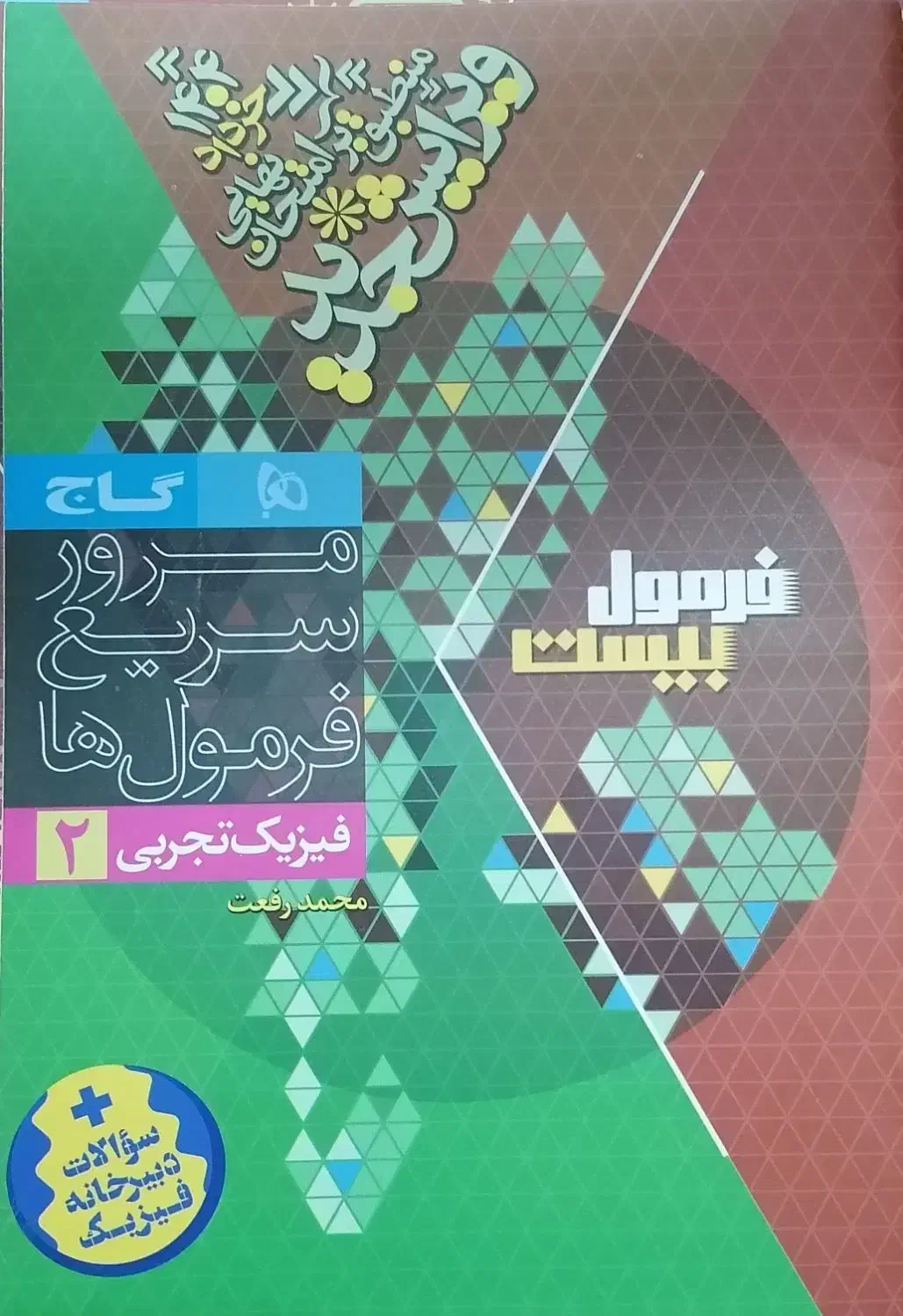 فرمول بیست فیزیک یازدهم تجربی +دفترچه|کتاب و مجله آموزشی|پیرانشهر, |دیوار