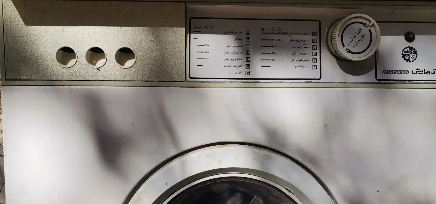 ماشین لباسشویی آزمایش|ماشین لباسشویی و خشککن لباس|یزد, |دیوار