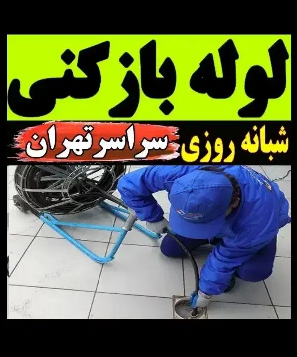 لوله بازکنی منصف/۴۵٪تخفیف/تضمینی/سراسرتهران۲۴ساعته|خدمات پیشه و مهارت|تهران, اوین|دیوار