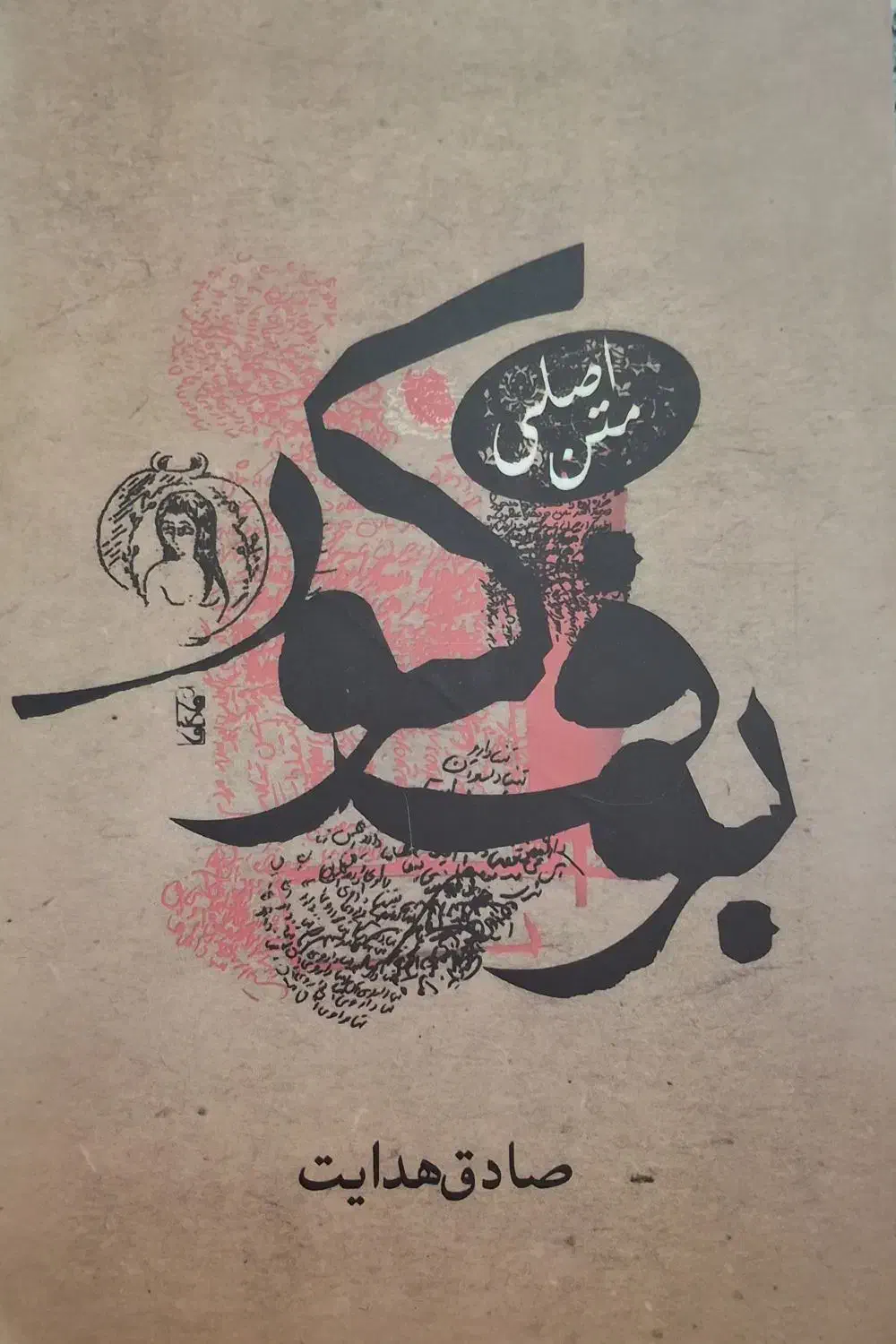 کتاب بوف کور|کتاب و مجله ادبی|یاسوج, |دیوار